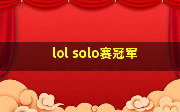 lol solo赛冠军